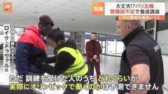 大丈夫？パリ五輪で警備員不足　急ピッチで養成中　72年ミュンヘン五輪ではパレスチナ過激派がイスラエル選手団を人質に取り全員死亡| TBS CROSS DIG with Bloomberg