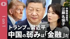 【米中関税バトル「３つのポイント」】現代中国政治・江藤名保子教授／フェイズ１からフェイズ２へ「技術覇権競争」の本質／中国の弱点は金融／自由貿易を守るためには？【CROSS DIG 1on1】| TBS CROSS DIG with Bloomberg