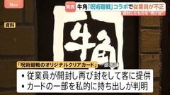 「牛角」の従業員が「呪術廻戦」コラボ景品を横領・不正提供　“オリジナルクリアカード”の一部を開封し再び封、私的に持ち出し| TBS CROSS DIG with Bloomberg