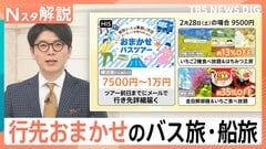 中国団体客減少の今がチャンス！一泊3000円台の宿から「行き先不明」のミステリー旅まで【Nスタ解説】| TBS CROSS DIG with Bloomberg
