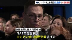 フィンランド大統領選、ストゥブ元首相が勝利　対ロシアで強硬姿勢| TBS CROSS DIG with Bloomberg