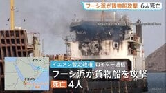 「サウジアラビアの軍事装備品を積んだ船を攻撃した」フーシ派がイエメン沖で貨物船など攻撃 乗組員ら6人死亡| TBS CROSS DIG with Bloomberg