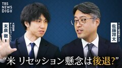 米・雇用統計はリセッション懸念を吹き飛ばす結果に？「イスラエルの報復」から「日本の賃金」まで為替・株式相場を動かす事象を徹底解説【The Priority】| TBS CROSS DIG with Bloomberg