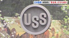 重要事項に拒否権ある「黄金株」 日本製鉄がアメリカ政府に付与を検討| TBS CROSS DIG with Bloomberg