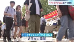 過去最大規模「チャイナフェス」東京で開幕　今年は“出張ビザ申請所”も設置| TBS CROSS DIG with Bloomberg