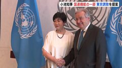 「安全性、安心性に加え、生活面のプラスある」小池都知事、国連機能の一部誘致を提案　グテーレス事務総長「各国からも申し出ある」| TBS CROSS DIG with Bloomberg