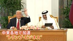 中東にトランプタワー建設？　歴訪で加速する“トランプ・ビジネス”| TBS CROSS DIG with Bloomberg