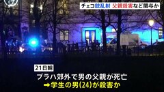 チェコの大学の銃乱射　容疑者の男　直前に父親を殺害か　さらに別の事件への関与の疑いも| TBS CROSS DIG with Bloomberg