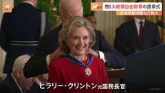 ヒラリー･クリントン氏、マイケル･J･フォックス氏、U2のボノ氏らに「大統領自由勲章」| TBS CROSS DIG with Bloomberg