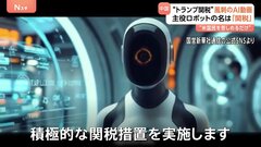 ロボットの名前は“関税（タリフ）”　トランプ政権の関税措置を風刺　中国国営メディアがAI動画を公開　「この惨事を終わらせます」ロボットは自爆…| TBS CROSS DIG with Bloomberg