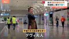 各国要人ら北朝鮮入り　あす朝鮮労働党80年　デヴィ夫人も出席へ　大規模な軍事パレードの可能性も| TBS CROSS DIG with Bloomberg