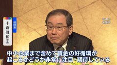 経団連会長「中小企業まで賃金の好循環起こるか期待」 春闘での賃上げに向け| TBS CROSS DIG with Bloomberg
