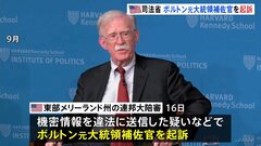 ボルトン元大統領補佐官が機密情報を違法に取り扱った疑いで起訴 米司法省発表　ボルトン氏は起訴めぐりトランプ氏を批判| TBS CROSS DIG with Bloomberg