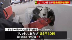 【速報】ガソリン価格185円60銭で過去最高値更新　歴史的円安と補助金縮小で　15週連続で値上がり| TBS CROSS DIG with Bloomberg