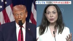 トランプ大統領　ノーベル平和賞のマチャド氏と15日に会談へ　ベネズエラ情勢について協議| TBS CROSS DIG with Bloomberg