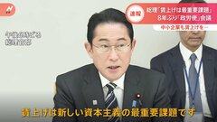 8年ぶりに開催「政労使会議」　岸田総理「賃上げは最重要課題」　中小企業にも賃上げ促したい狙い| TBS CROSS DIG with Bloomberg