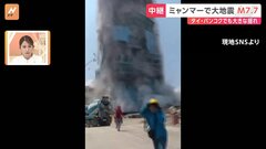 ミャンマーでM7.7の大地震　タイ・バンコクでもビル崩壊など大きな被害 現地から中継| TBS CROSS DIG with Bloomberg