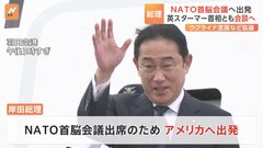 【速報】岸田総理がNATO首脳会議に出発 ウクライナ支援やサイバーなどで協力拡大へ| TBS CROSS DIG with Bloomberg