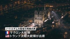 フランス・パリのノートルダム大聖堂の修復がほぼ完了 再開を記念し式典、マクロン大統領のほか米・トランプ次期大統領らも出席| TBS CROSS DIG with Bloomberg