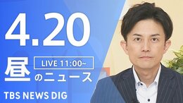 【LIVE】昼のニュース（Japan News Digest Live）最新情報など（4月20日）|TBS NEWS DIG