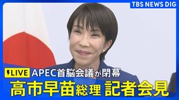 【LIVE】高市早苗総理が記者会見 APEC首脳会談終えて（2025年11月1日）【ライブ配信】｜TBS NEWS DIG|TBS NEWS DIG
