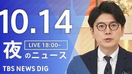 【LIVE】夜のニュース(Japan News Digest Live)最新情報など(10月14日)|TBS NEWS DIG