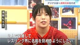 「２人で優勝してレスリング界に名前を刻めるようにしたい」アジア大会へ…清岡兄妹壮行式【高知】　|　高知のニュース・天気｜KUTV NEWS | KUTVテレビ高知
