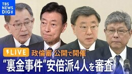 【国会中継】政倫審 安倍派の幹部4人を公開で審査 裏金事件の実態解明につながるか(2024年3月1日)|TBS NEWS DIG