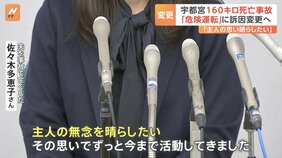「『やっと叶ったよ』と夫に報告したい」 160キロ超で追突死亡事故　地検が危険運転致死罪に訴因変更請求　遺族が語った思い　栃木・宇都宮市|TBS NEWS DIG