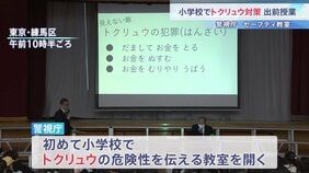 警視庁が小学校でトクリュウの危険性を伝える出前授業 「警察に変装していると聞いてちょっと怖くなった」“警察官を騙る詐欺”増加に|TBS NEWS DIG