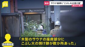 【独自】赤坂・個室サウナ火事　室内の座席に「こぶし大の焼け跡」が数か所…30代の男女2人が死亡　“大人の隠れ家”高級サウナで何が？【news23】|TBS NEWS DIG
