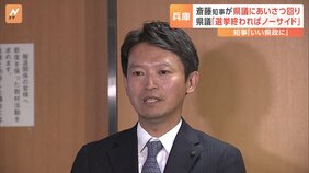 兵庫・斎藤知事　選挙前に不信任をつきつけた県議会議員たちと直接顔を合わせ|TBS NEWS DIG