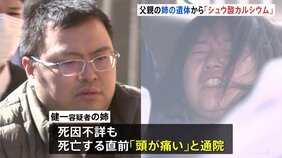 「シュウ酸カルシウム」を検出 逮捕された男の姉の遺体から 4歳次女・殺害事件|TBS NEWS DIG