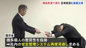 「飲酒の管理監督が不十分」 日本航空に国交省が「厳重注意」の行政指導 度重なる飲酒問題を受け 鳥取社長「飲酒に関する管理監督の仕組み見直す」と謝罪|TBS NEWS DIG