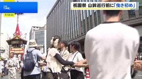 祇園祭・山鉾巡行控え、鉾の試し曳きをする「曳き初め」 京都市 |TBS NEWS DIG