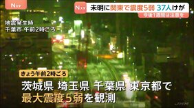けが人少なくとも37人に　きょう（23日）未明　関東の広い範囲で震度5弱　今後1週間ほどは今回と同じ最大震度5弱程度の地震に注意|TBS NEWS DIG