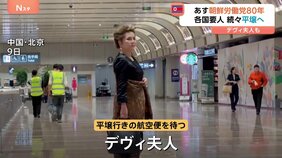 各国要人ら北朝鮮入り あす朝鮮労働党80年 デヴィ夫人も出席へ 大規模な軍事パレードの可能性も|TBS NEWS DIG