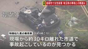 【速報】「『助けて』みたいな声が」群馬・高崎市で10～20代女性が殺害される　30キロ離れた埼玉県での乗用車事故で男性死亡 関連調べる|TBS NEWS DIG