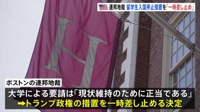 ハーバード大の留学生入国停止「一時差し止め」米連邦地裁が決定 トランプ政権の措置は審理の間 無効に|TBS NEWS DIG