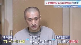 「極刑を強く望みます」8年前の六本木マンション女性殺害事件　国際手配されていた元交際相手とみられる47歳男を逮捕　容疑を否認|TBS NEWS DIG