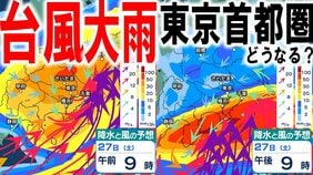 【台風×大雨情報】東京首都圏は今週末どうなる？　27～28日までに東京150ミリの降水量予想も　7号＆8号の影響で「警報級の大雨」の地域拡大の可能性　台風いまどこ　進路予報／雨風シミュレーションあり|TBS NEWS DIG