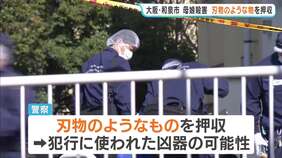 【大阪・和泉母娘殺害】犯行に使われた凶器の可能性…警察が刃物のようなものを押収　娘殺害の疑いで逮捕の男は逮捕前の任意取り調べで“母親殺害への関与”ほのめかす|TBS NEWS DIG
