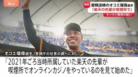 きっかけは「楽天時代に先輩がやっているのを見て始めた」書類送検のオコエ瑠偉選手 オンラインカジノ賭博疑い 警視庁|TBS NEWS DIG