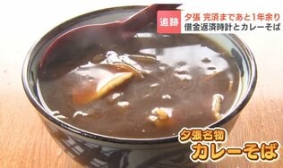 【夕張市】「鉛筆1本買うにも国の同意」から19年…353億円の借金完済まで残り1年に　人口は半減…消えゆく名物カレーそばと、完済後に待つマチの未来　|　北海道のニュース｜HBC北海道放送