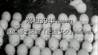 .謎の郷土玩具「肥後ブタ」【昭和39年・1964年】~RKKニュースミュージアム~ 熊本 | 熊本のニュース|RKK NEWS|RKK熊本放送
