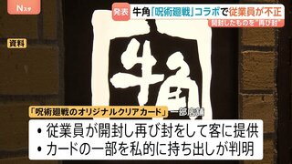 「牛角」の従業員が「呪術廻戦」コラボ景品を横領・不正提供　“オリジナルクリアカード”の一部を開封し再び封、私的に持ち出し| TBS CROSS DIG with Bloomberg