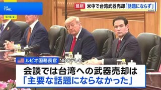 ルビオ国務長官　米中首脳会談で台湾への武器売却「主要な話題にならなかった」 台湾問題めぐり習近平国家主席はアメリカをけん制も| TBS CROSS DIG with Bloomberg