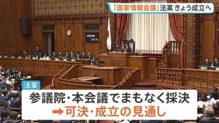 「国家情報会議」設置法案きょう成立へ　政府の情報収集などインテリジェンス機能を強化| TBS CROSS DIG with Bloomberg