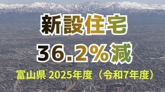 新規住宅着工 36.2%の大幅減 法改正前の駆け込み需要の反動と物価上昇が要因か…分譲住宅は約6割減 今後は中東情勢の影響にも警戒 富山 | 富山のニュース|天気・防災|チューリップテレビ