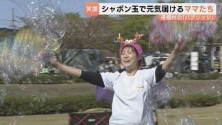 日本一小さな村・舟橋村で誕生！ママチーム「バブリッジ」が届けるシャボン玉ショーの魅力…育児と仕事の「モヤモヤ」を笑顔に変える活動に密着　富山　|　富山のニュース｜天気・防災｜チューリップテレビ
